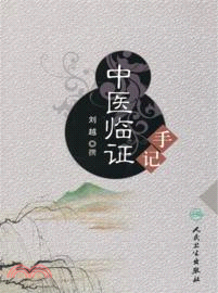 中醫臨證手記（簡體書）