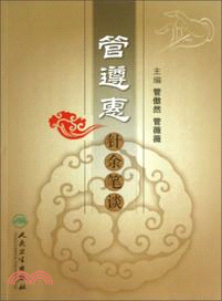 管遵惠針餘筆談（簡體書）