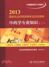 2013國家執業藥師資格考試應試指南：中藥學專業知識(二)（簡體書）