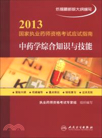 2013國家執業藥師資格考試應試指南：中藥學綜合知識與技能（簡體書）