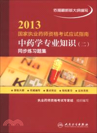 2013國家執業藥師資格考試應試指南：中藥學專業知識(二)．同步練習題集（簡體書）