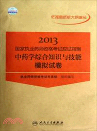 2013國家執業藥師資格考試應試指南：中藥學綜合知識與技能．模擬試卷（簡體書）