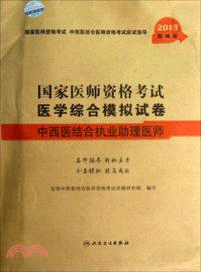 2013新編版國家醫師資格考試．醫學綜合模擬試卷：中西醫結合執業助理醫師（簡體書）