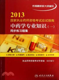 2013國家執業藥師資格考試應試指南：中藥學專業知識(一)．同步練習題集（簡體書）
