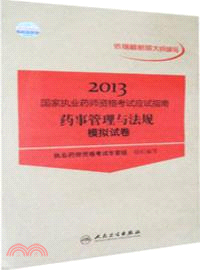 2013國家執業藥師資格考試應試指南：藥事管理與法規．模擬試卷（簡體書）