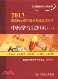 2013國家執業藥師資格考試應試指南：中藥學專業知識(一)（簡體書）