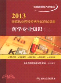 2013國家執業藥師資格考試應試指南：藥學專業知識(二)（簡體書）