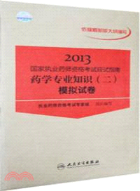 2013國家執業藥師資格考試應試指南：藥學專業知識(二)．模擬試卷（簡體書）