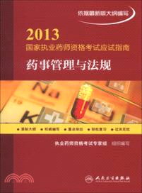 2013國家執業藥師資格考試應試指南：藥事管理與法規（簡體書）