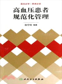 高血壓患者規範化管理（簡體書）