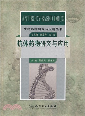 生物藥物研究與應用叢書：抗體藥物研究與應用（簡體書）