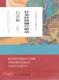 針灸經絡腧穴歌訣白話解(第3版)（簡體書）