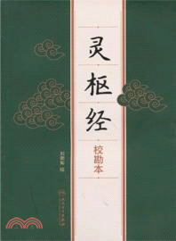 靈樞經(校勘本)（簡體書）