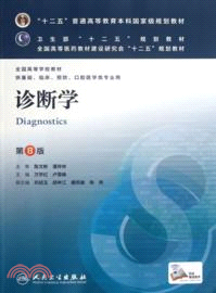 診斷學(第八版)（簡體書）