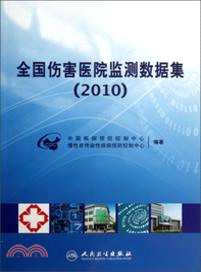 全國傷害醫院監測資料集(2010)（簡體書）