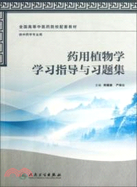 藥用植物學學習指導與習題集(本科中醫藥配教)（簡體書）