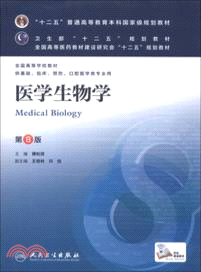 醫學生物學(第八版/本科臨床/十二五規劃)（簡體書）