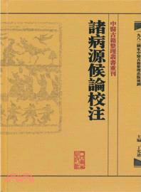 諸病源候論校注（簡體書）