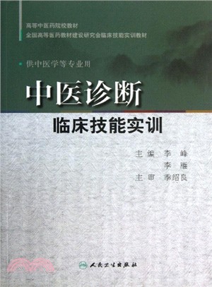 中醫診斷臨床技能實訓（簡體書）