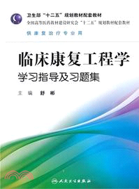 臨床康復工程學學習指導及習題集：本科康復配教（簡體書）