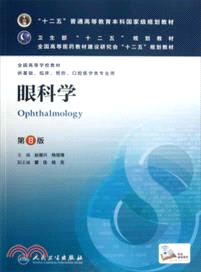 眼科學(第八版)（簡體書）