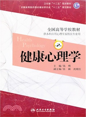 健康心理學(第二版/本科心理)（簡體書）