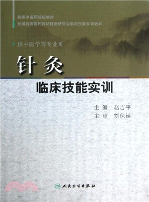 針灸臨床技能實訓（簡體書）