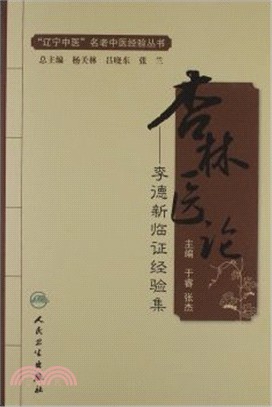 杏林醫論：李德新臨證經驗集（簡體書）