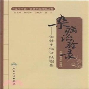 雜病治驗錄：張靜生臨證經驗集（簡體書）