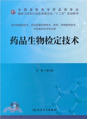 藥品生物檢定技術（簡體書）