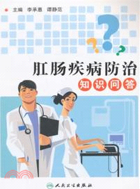 肛腸疾病防治知識問答（簡體書）