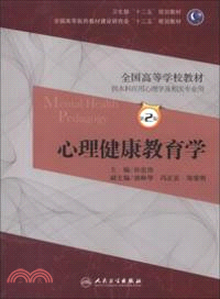 心理健康教育學(第二版)（簡體書）