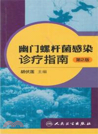 幽門螺桿菌感染診療指南(第二版)（簡體書）