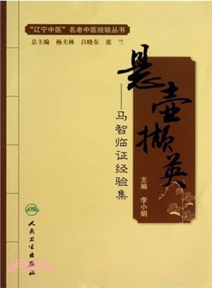 懸壺擷英：馬智臨證經驗集（簡體書）