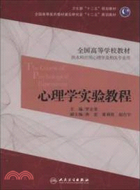 心理學實驗教程（簡體書）