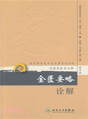 金匱要略詮解（簡體書）