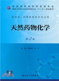 天然藥物化學(第2版．附光碟)（簡體書）
