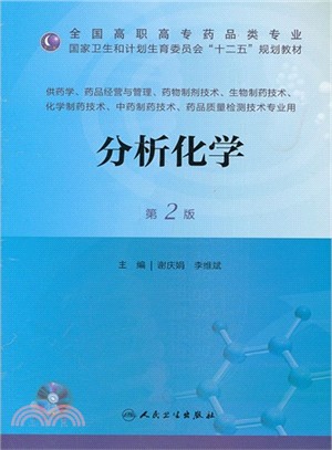 分析化學(第2版．附光碟)（簡體書）