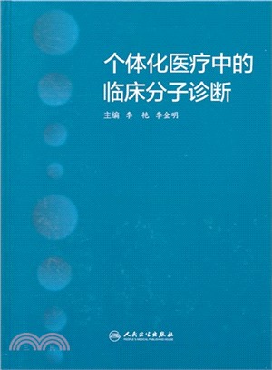 個體化醫療中的臨床分子診斷（簡體書）