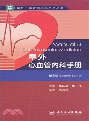 阜外心血管內科手冊(第2版)（簡體書）