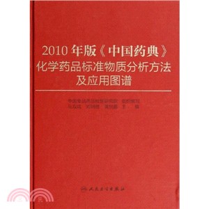 2010年版《中國藥典》化學藥品標準物質分析方法及應用圖譜（簡體書）