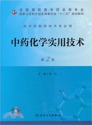 中藥化學實用技術(第2版．附光碟)（簡體書）