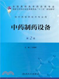中藥製藥設備(第2版)（簡體書）