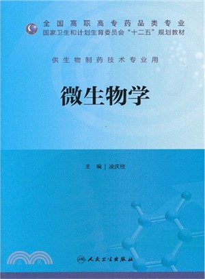 微生物學（簡體書）