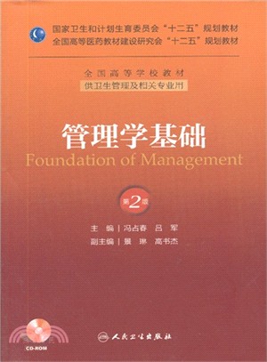 管理學基礎(第2版．附光碟)（簡體書）