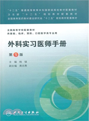 外科實習醫師手冊(第五版/本科臨床配教)（簡體書）