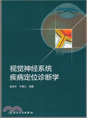 視覺神經系統疾病定位診斷學（簡體書）