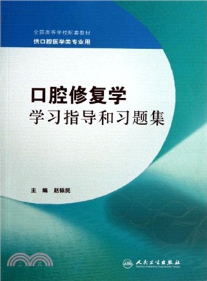 口腔修復學學習指導和習題集（簡體書）