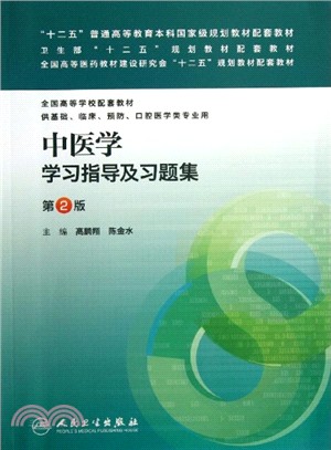 中醫學學習指導及習題集(第二版/本科臨床配套)（簡體書）