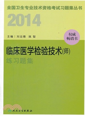 2014 臨床醫學檢驗技術(師)練習題集（簡體書）